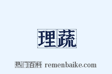 理蔬是什么意思的图片